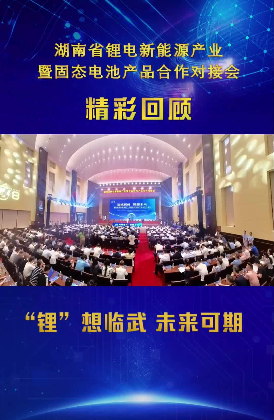 精彩回顾：湖南省锂电新能源产业暨固态电池产品合作对接会