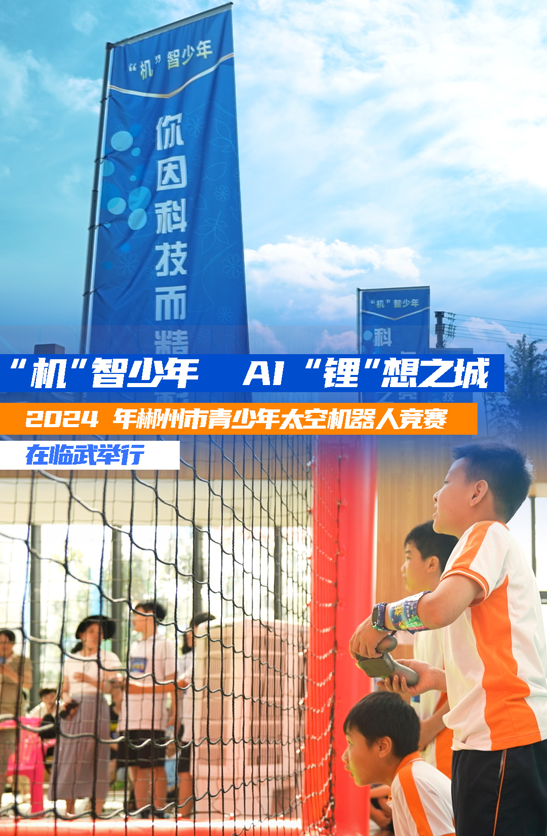 “机”智少年  AI“锂”想之城 | 2024 年郴州市青少年太空机器人竞赛在临武举行