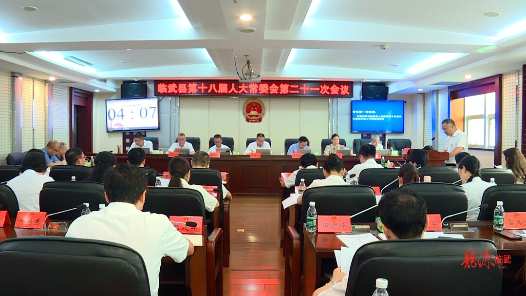 临武县第十八届人大常委会第二十一次会议召开