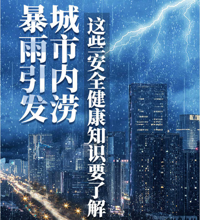 【科普动起来】暴雨引发城市内涝，这些安全健康知识要了解