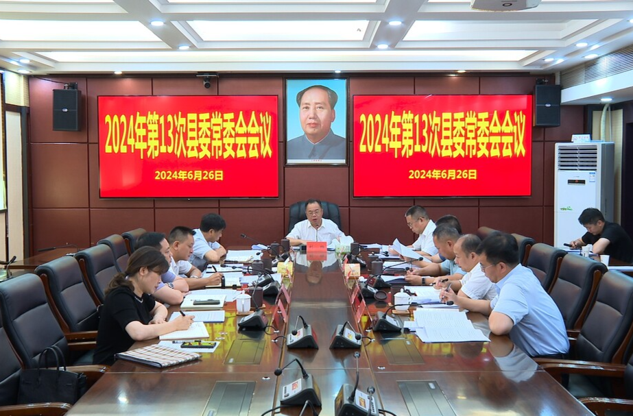 刘杨主持召开2024年第13次县委常委会会议