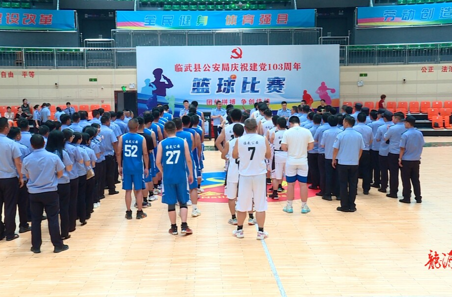 庆“七一”｜临武县公安局：庆祝建党103周年篮球赛