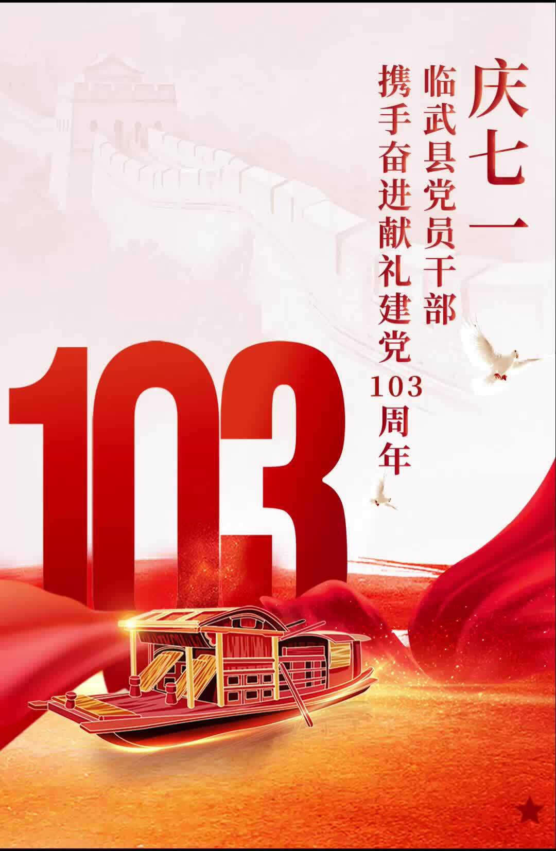 庆“七一”｜临武县党员干部携手奋进献礼建党103周年