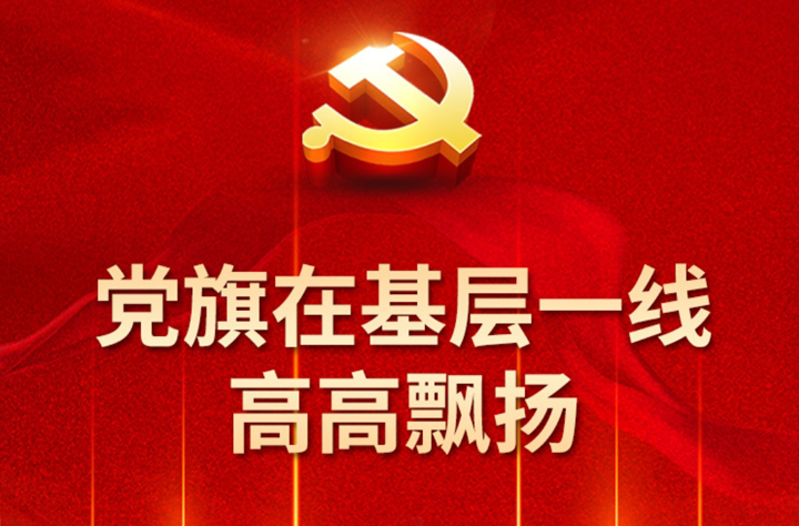 党旗在基层一线高高飘扬