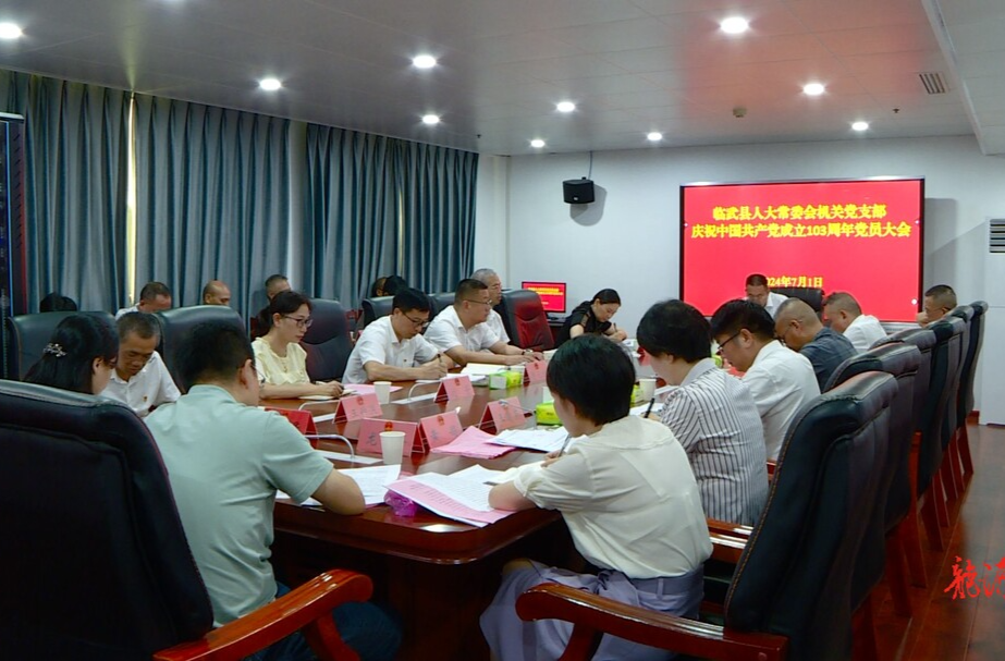 庆“七一”｜临武县人大常委会机关党支部开展庆祝中国共产党成立103 周年活动