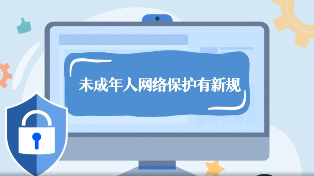 动漫｜未成年人网络保护有新规