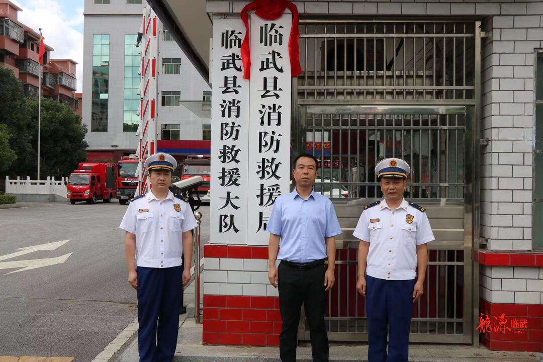 临武县消防救援局挂牌