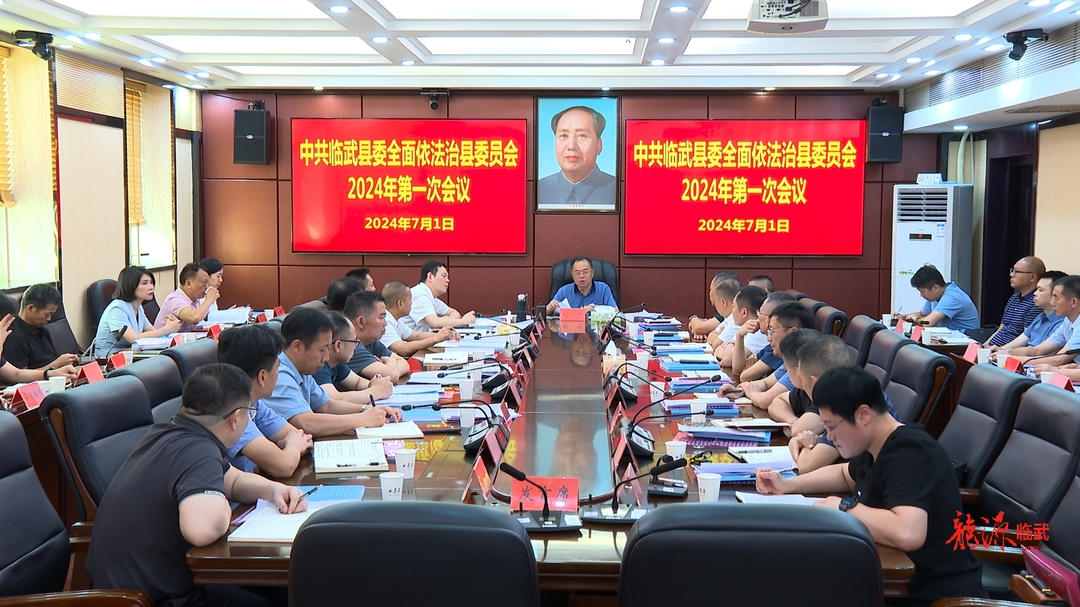 刘杨主持召开县委全面依法治县委员会2024年第一次会议