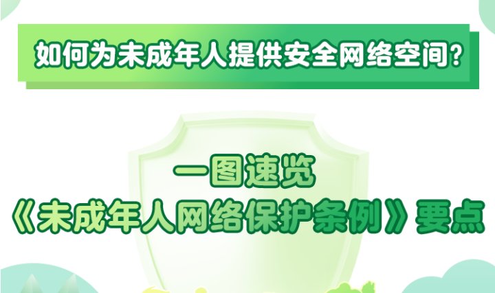 视点深度｜聚焦《未成年人网络保护条例》四大立法亮点