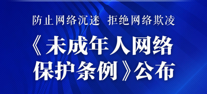 【法治护我心】一图读懂未成年人网络保护条例