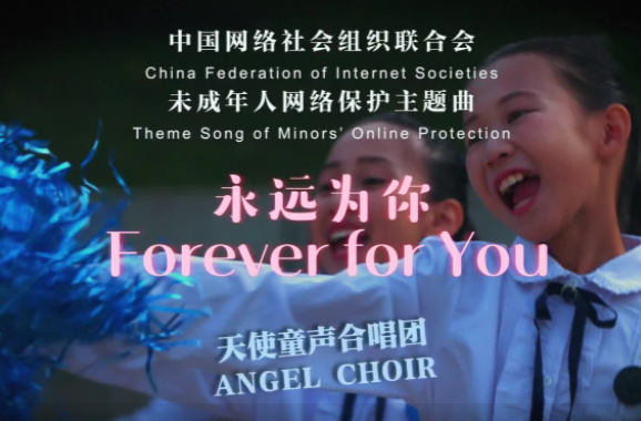 未成年人网络保护主题曲《永远为你》