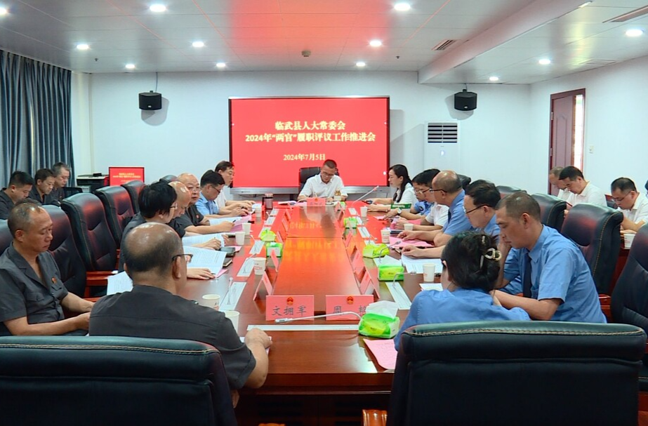 临武县人大常委会召开2024年“两官”履职评议工作推进会