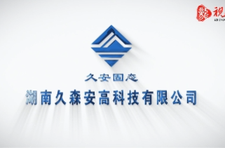 湖南久森安高科技有限公司招聘