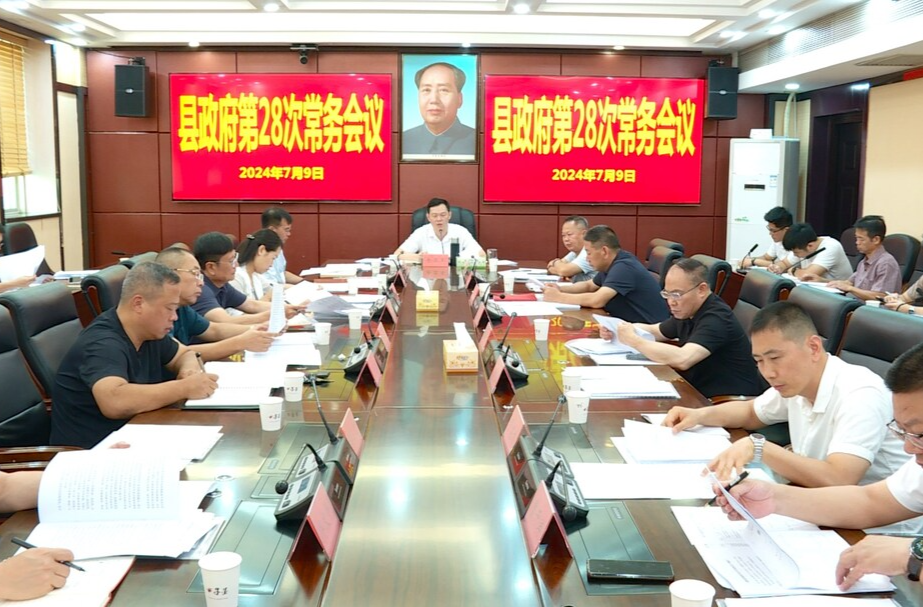 第十八届县政府第28次常务会议召开