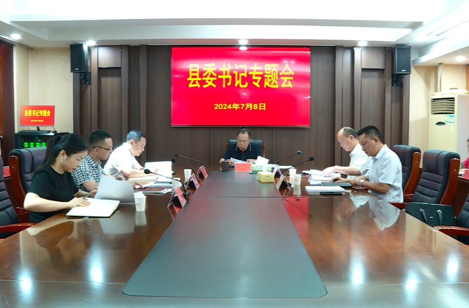 刘杨主持召开书记专题会议听取十三届县委第五轮巡察情况汇报