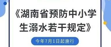 湖南省预防中小学生溺水若干规定