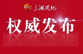 湖南省郴州市人大常委会党组成员、副主任李黎明接受纪律审查和监察调查