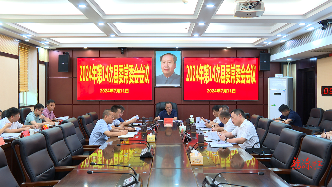 刘杨主持召开2024年第14次县委常委会会议