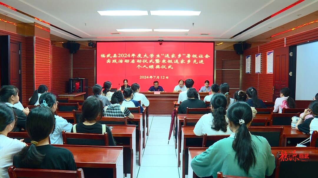 临武县启动2024年度大学生“返家乡”暑假社会实践活动