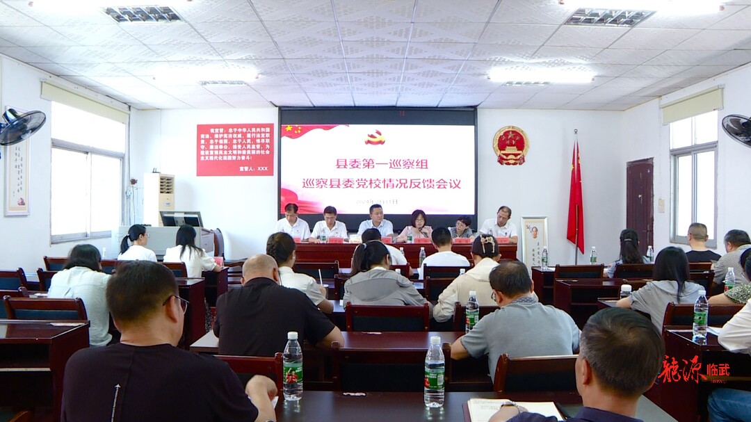 十三届县委第五轮巡察完成反馈工作