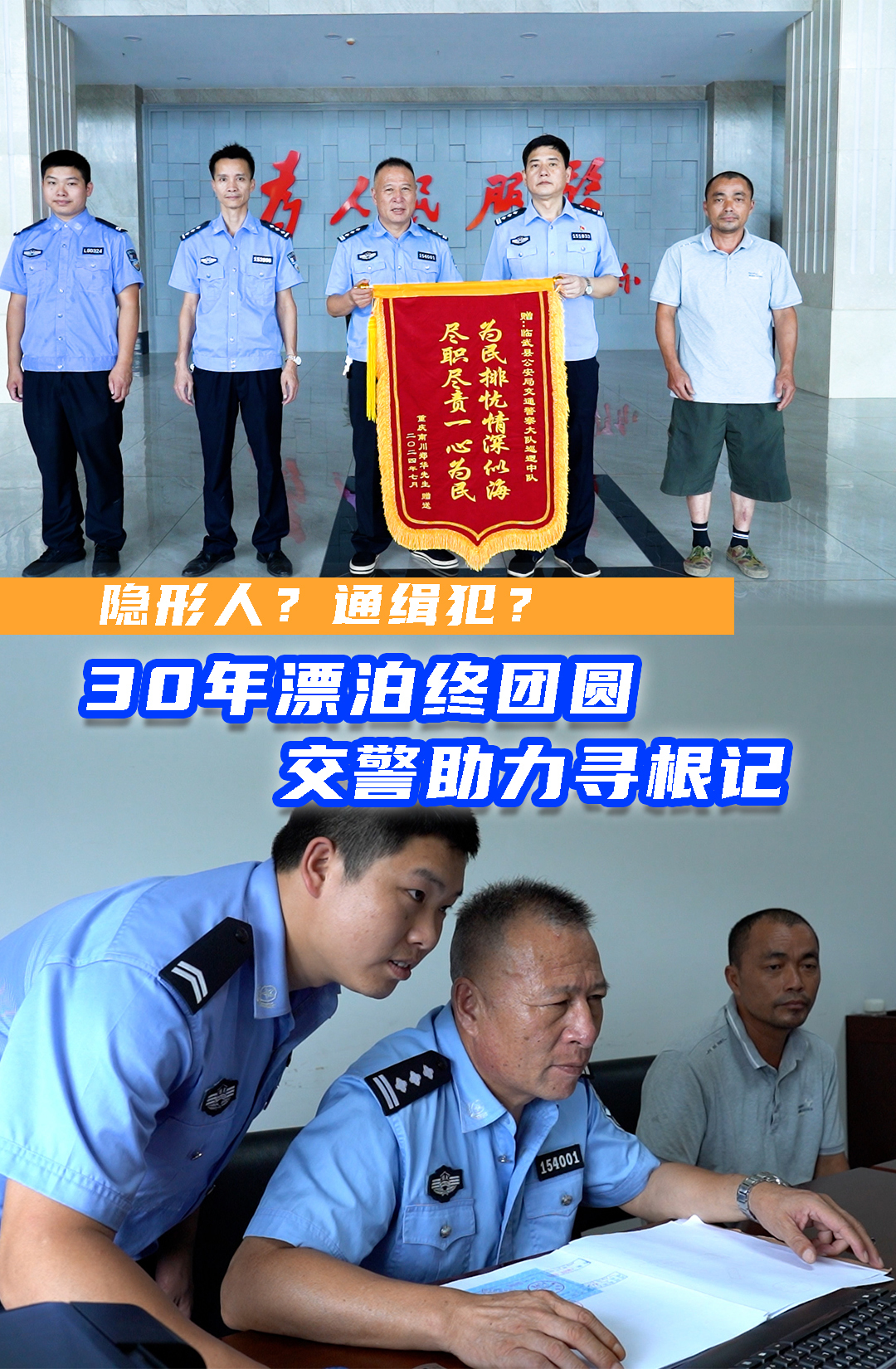30年漂泊终团圆 交警助力寻根记