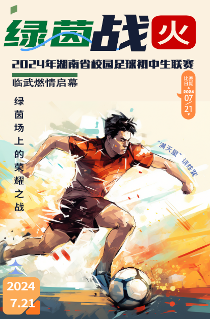 【绿茵战火】2024年湖南省校园足球初中生联赛 在临武县燃情启幕！