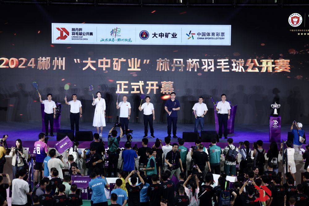 2024郴州“大中矿业”林丹杯羽毛球公开赛开幕