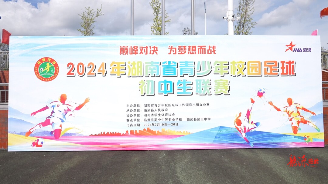 2024年湖南省青少年校园足球初中生联赛在临武激情开赛