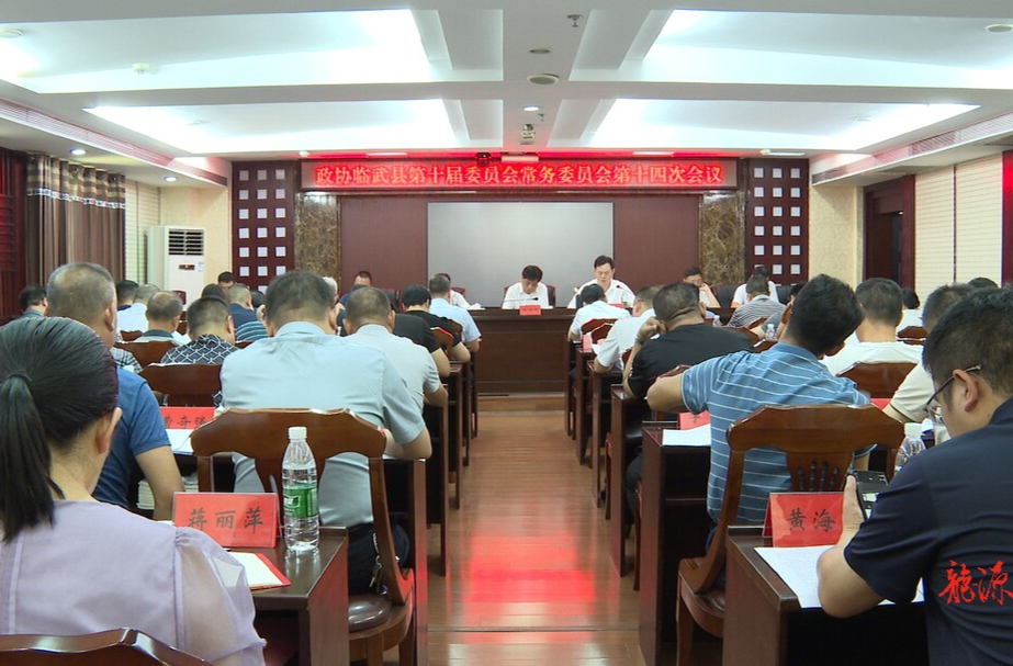 政协临武县第十届委员会常务委员会第十四次会议召开