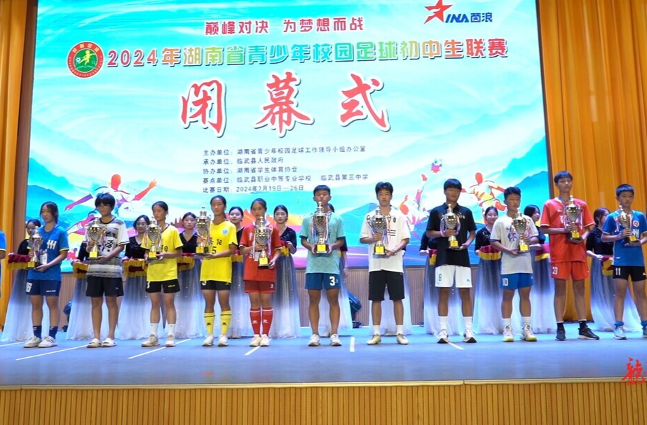 2024年湖南省青少年校园足球初中生联赛闭幕