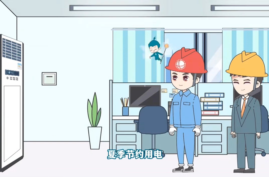 夏季节约用电-企业篇