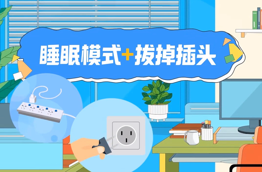60秒！带你get节能用电小妙招→快乐度夏 俭约不简单