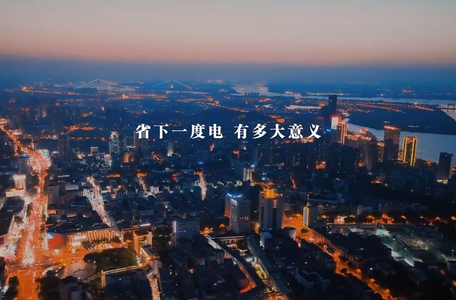 少用一度 多爱一度