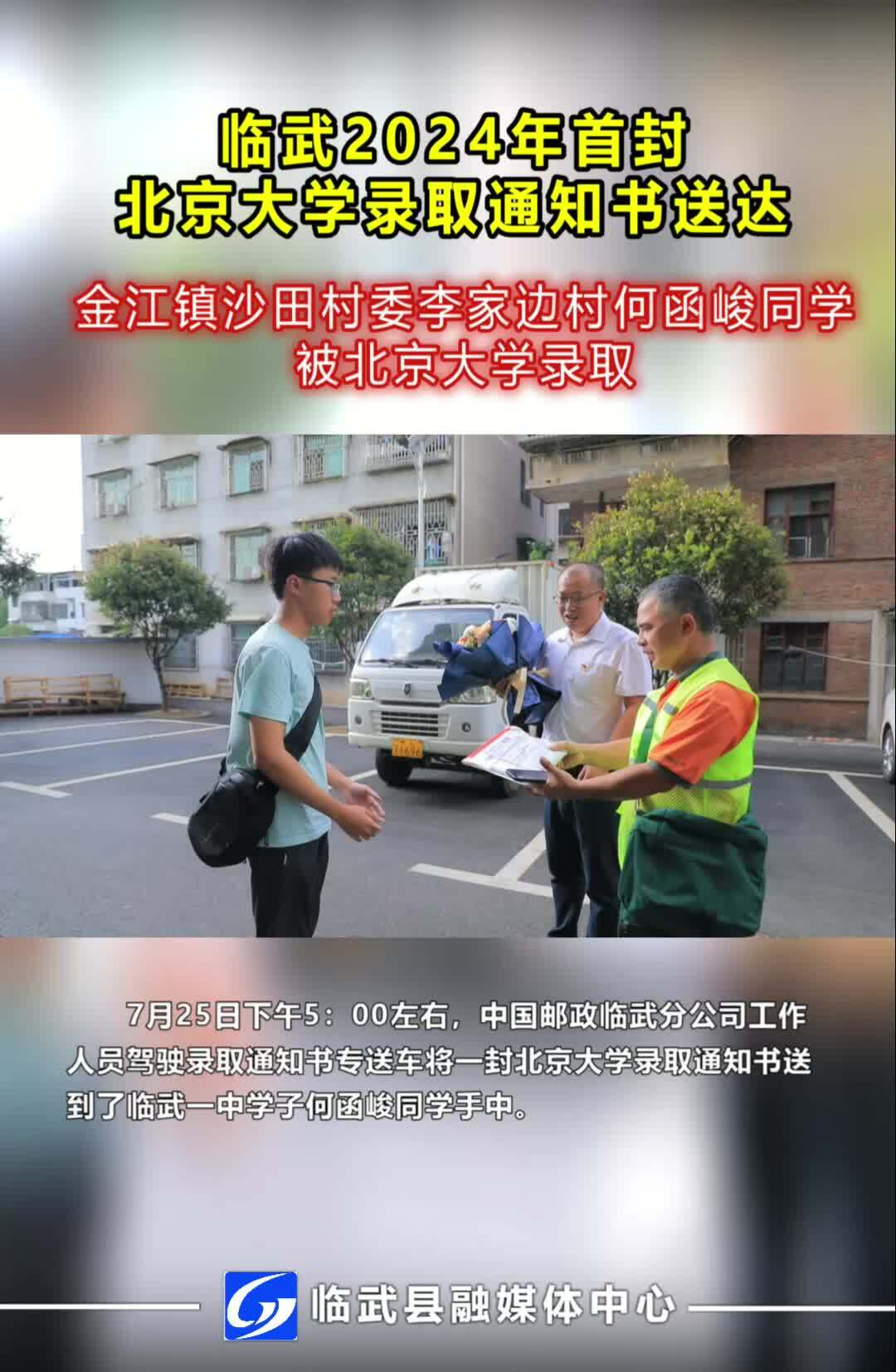 临武2024年首封北京大学录取通知书顺利送达