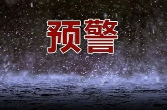 地灾预警！请注意