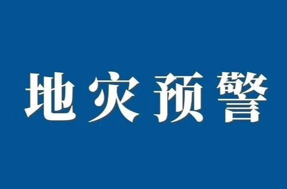 橙色+黄色预警！这些地方需加强地灾防范