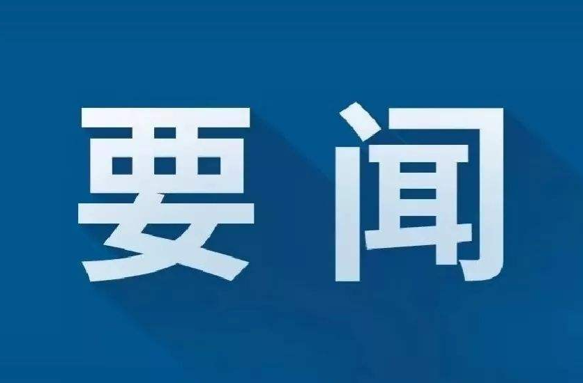 我市緊急調(diào)度部署防汛工作：堅決打贏防汛抗洪這場硬仗 確保人民群眾生命財產(chǎn)安全