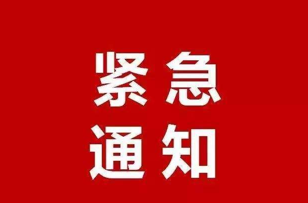 紧急通知！III级应急响应