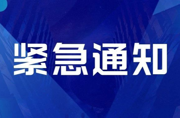 紧急通知！提升防汛应急响应至Ⅱ级