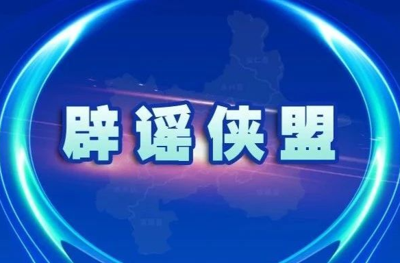 辟谣侠盟｜有人借暴雨造谣，别信！