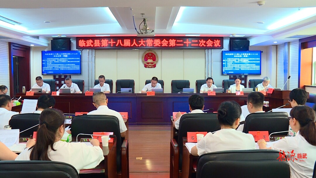 临武县第十八届人大常委会第二十二次会议召开