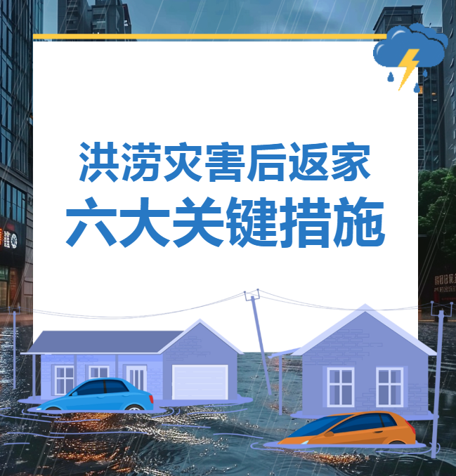 洪涝灾害后返家的六大关键措施