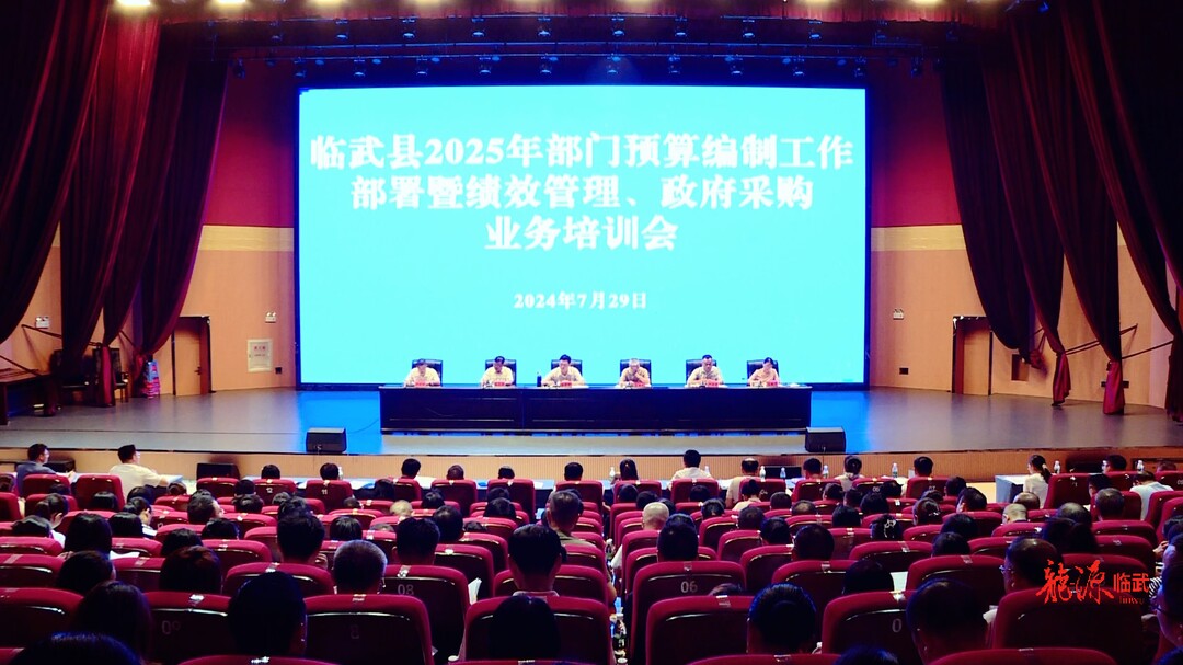 临武县安排部署2025年部门预算编制工作