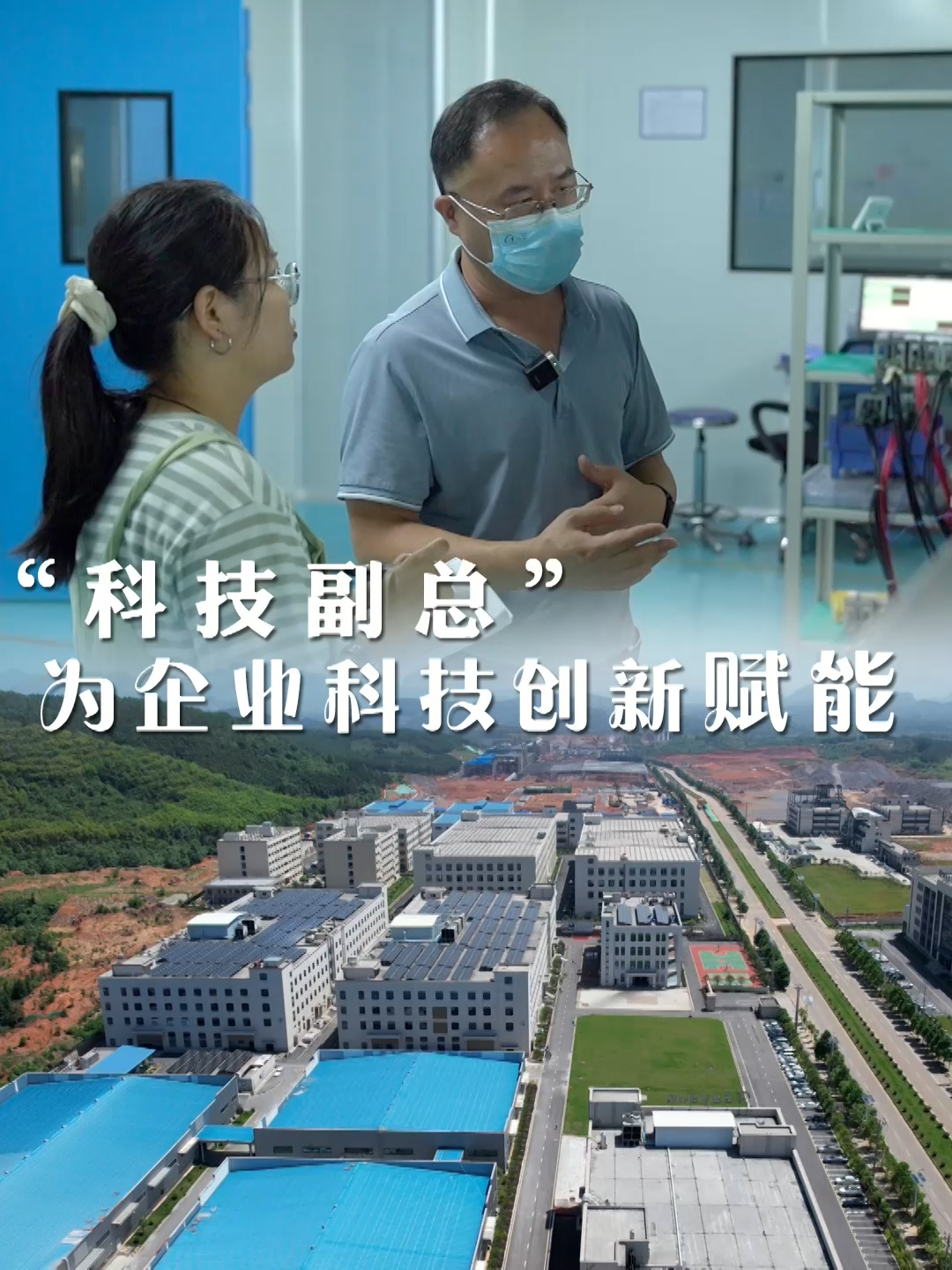 “科技副总”为企业科技创新赋能