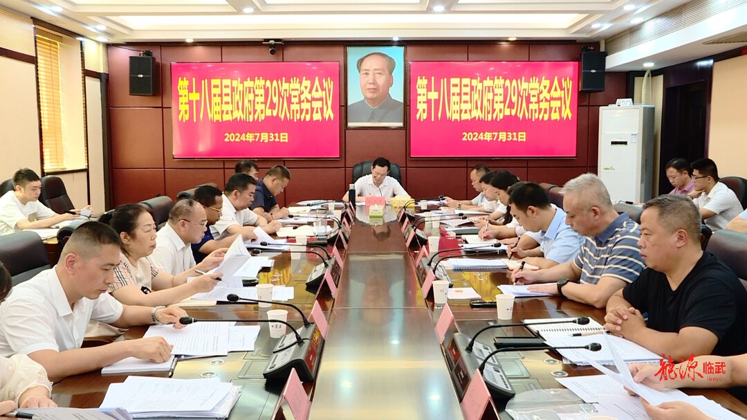第十八届县政府第29次常务会议召开