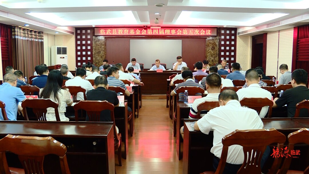 临武县教育基金会召开第四届理事会第五次会议