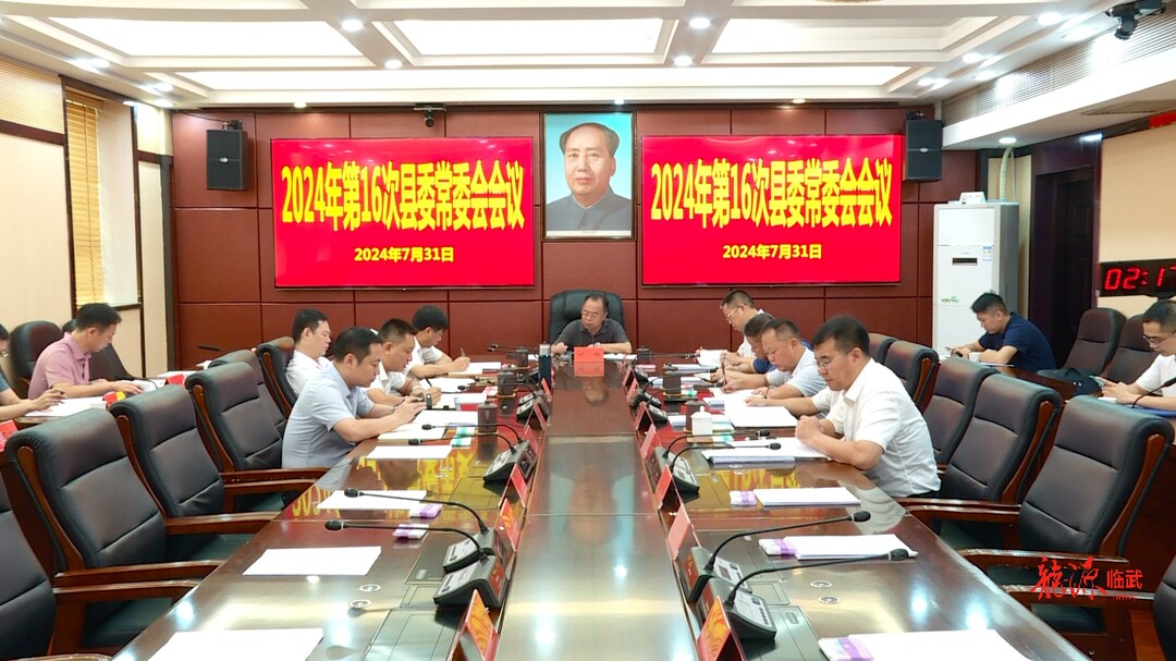 刘杨主持召开2024年第16次县委常委会会议