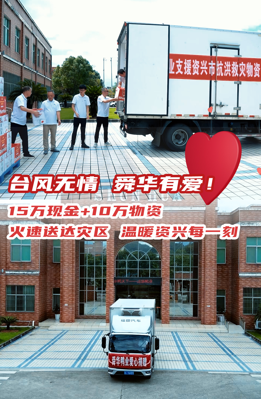 台风无情 舜华有爱！15万现金+10万物资火速送达灾区 温暖资兴每一刻