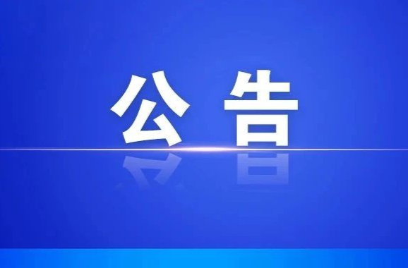 关于接受社会捐赠的公告