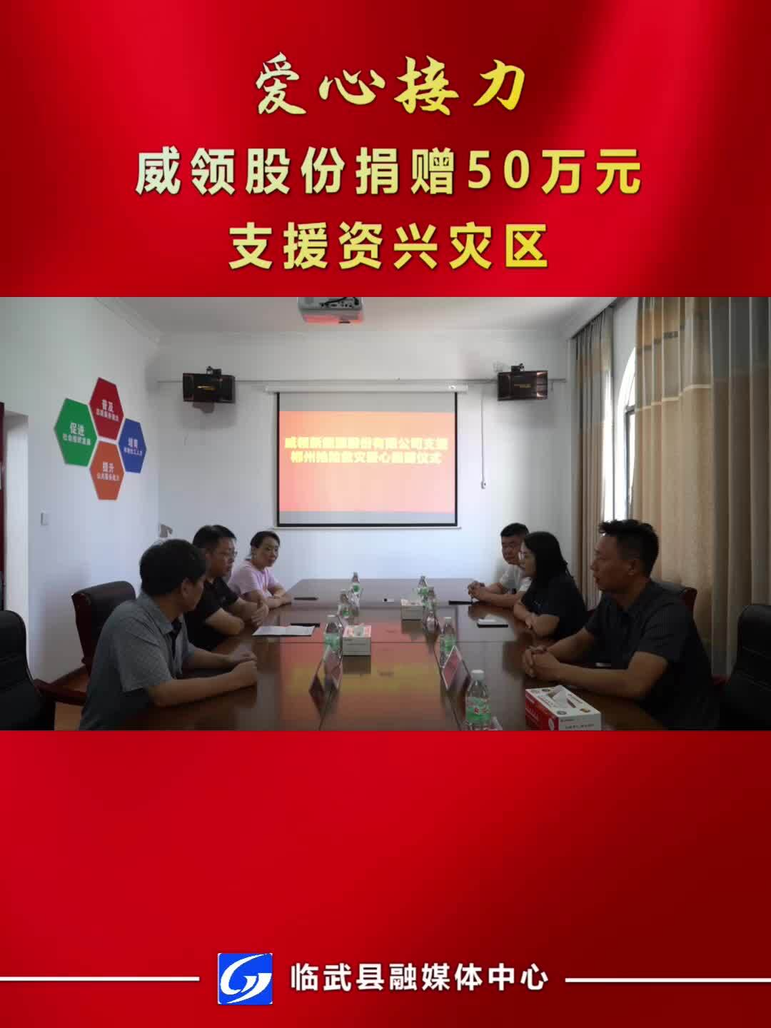 愛心接力·威領(lǐng)股份捐贈50萬元支援資興災(zāi)區(qū)